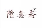 隆鑫斋 