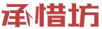 承惜坊 