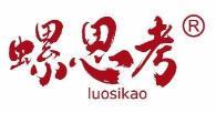 螺思考  
