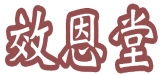 效恩堂 