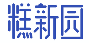 糕新园 