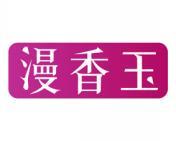 漫香玉 