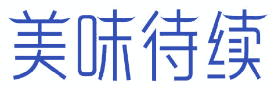 美味待续 