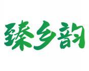 臻乡韵 