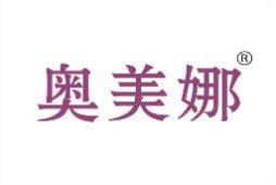 奥美娜 