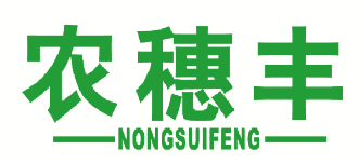 农穗丰 