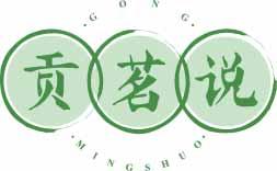 贡茗说
gongmingshuo 