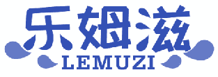 乐姆滋 