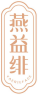燕益绯YAERIEFACE 