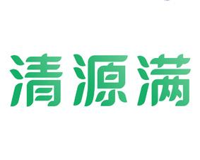 清源满 