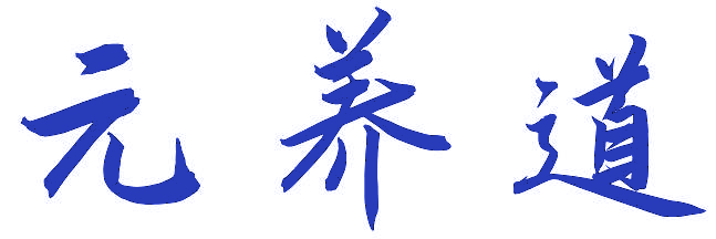 元养道 