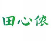 田心侬 