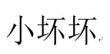 小坏坏 