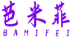 芭米菲 