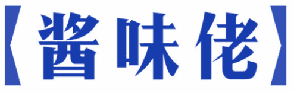 酱味佬 