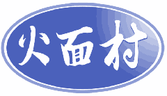 火面村 