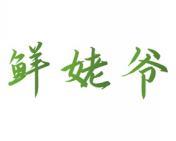 [30类]鲜姥爷