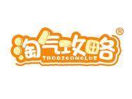 淘气攻略 