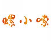 螺小嗦 