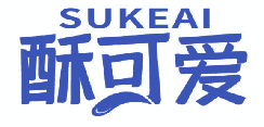 酥可爱 