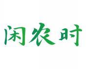 闲农时 