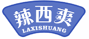 辣西爽 