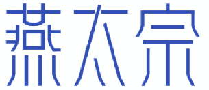 燕太宗