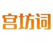 宫坊词 