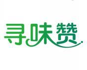 寻味赞 