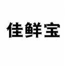 佳鲜宝 