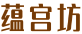 蕴宫坊 