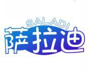 [30类]萨拉迪