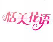 恬美花语 