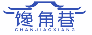 馋角巷 
