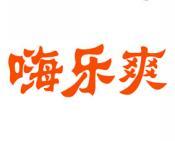 嗨乐爽 