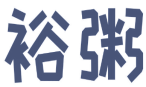 裕粥 