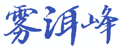 雾洱峰 