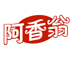 阿香翁 