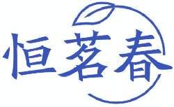 恒茗春 