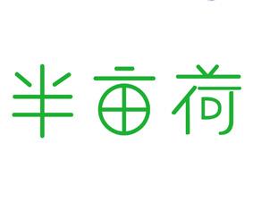 半亩荷 