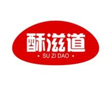 酥滋道 