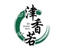 津香若 