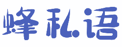 蜂私语 