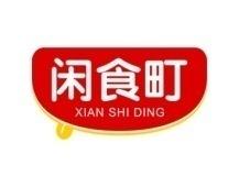 闲食町 
