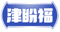 津盼福 