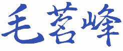 毛茗峰 