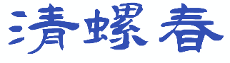 清螺春 