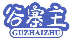 谷寨主 