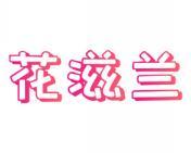 花滋兰 