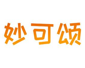 妙可颂 